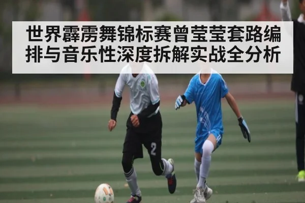 世界霹雳舞锦标赛曾莹莹套路编排与音乐性深度拆解实战全分析 - kaiyun