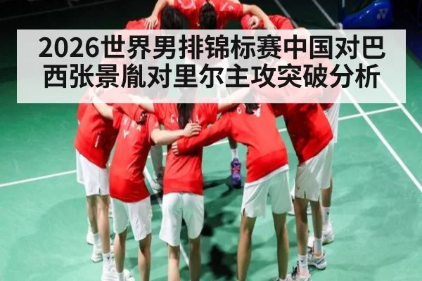 2026世界男排锦标赛中国对巴西张景胤对里尔主攻突破分析 | kaiyun