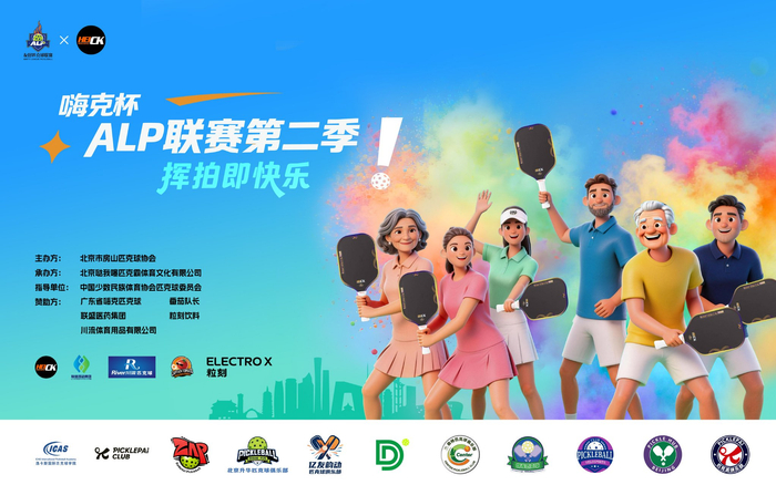 kaiyun-2026嗨克杯ALP匹克球联赛第二季启幕|北京|体育比赛|公益|赛事|全民_新浪体育_新浪新闻