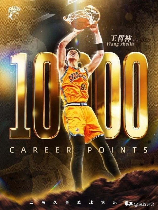 王哲林：很开心达成1000分里程碑，证明我在这个联赛里打了挺多年